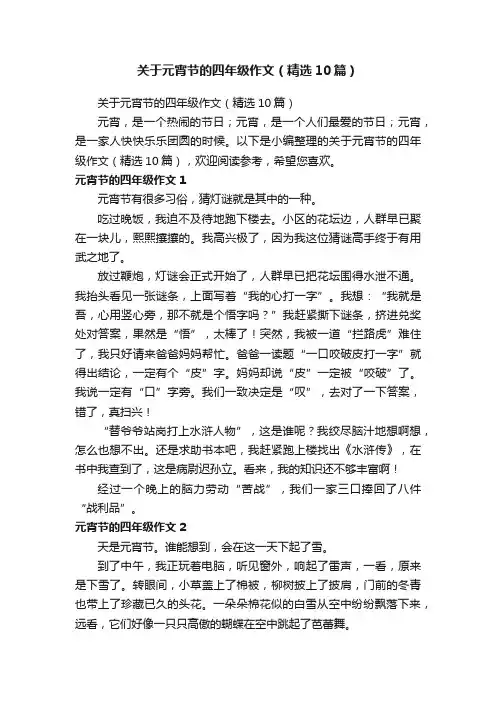 关于元宵节的四年级作文（精选10篇）