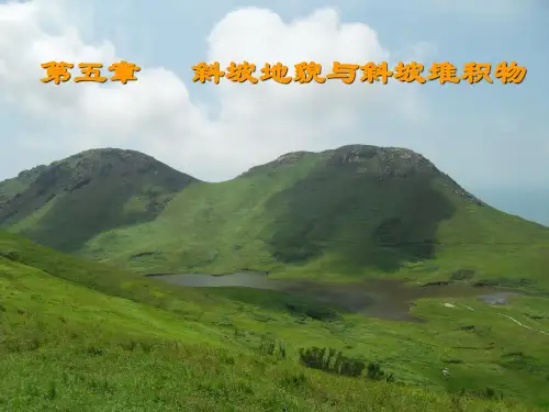 第五章 斜坡地貌与斜坡堆积物