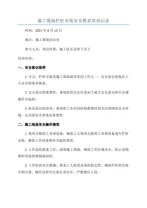 施工现场栏杆安装安全教育培训记录