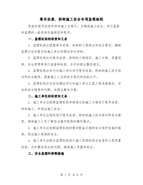 塔吊安装、拆卸施工安全专项监理细则(3篇)