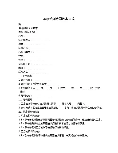 舞蹈培训合同范本3篇