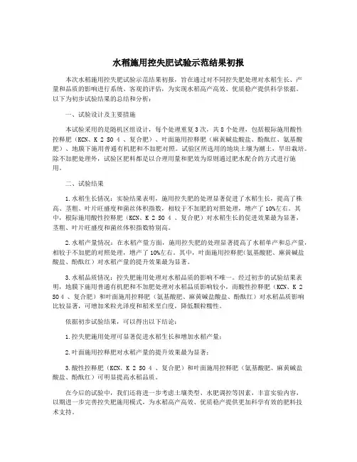 水稻施用控失肥试验示范结果初报