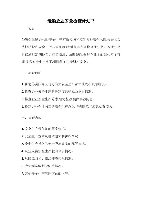 运输企业安全检查计划书