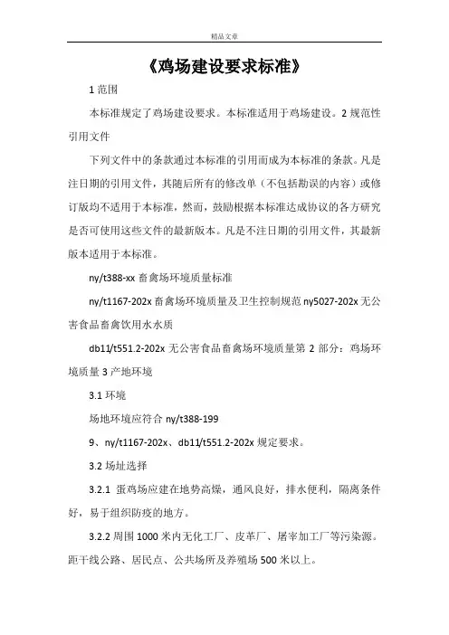 《鸡场建设要求标准》