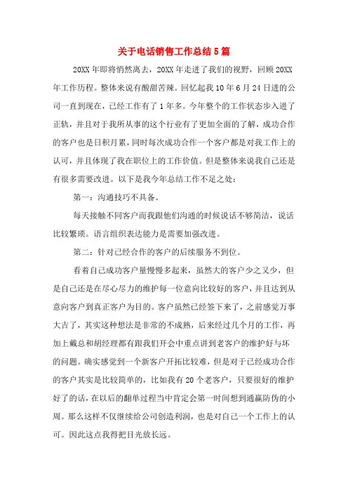 2019年关于电话销售工作总结5篇