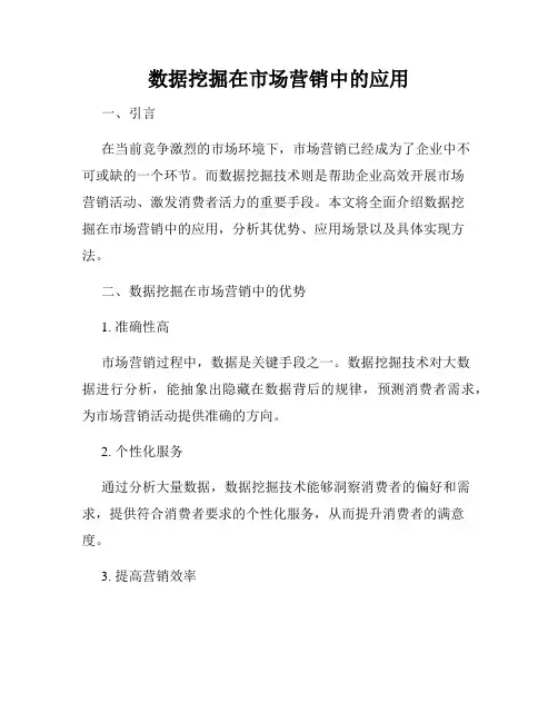 数据挖掘在市场营销中的应用