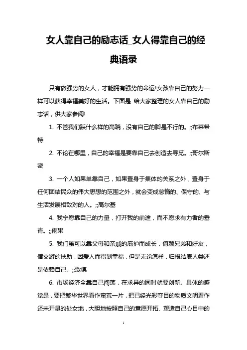 女人靠自己的励志话_女人得靠自己的经典语录