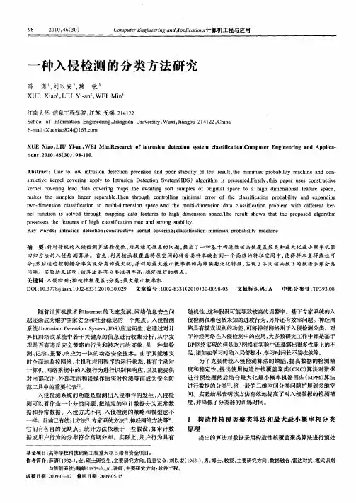 一种入侵检测的分类方法研究