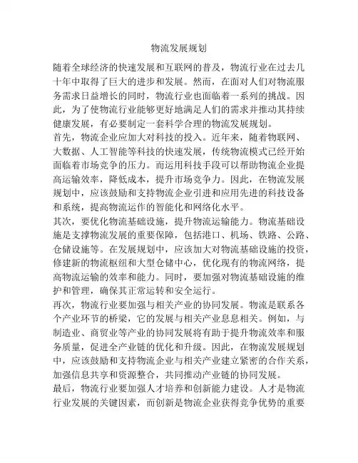 物流发展规划