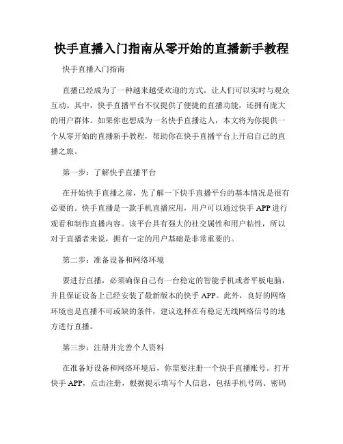 快手直播入门指南从零开始的直播新手教程