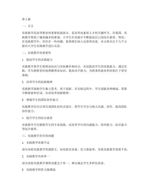 大学生实践教学反思(3篇)