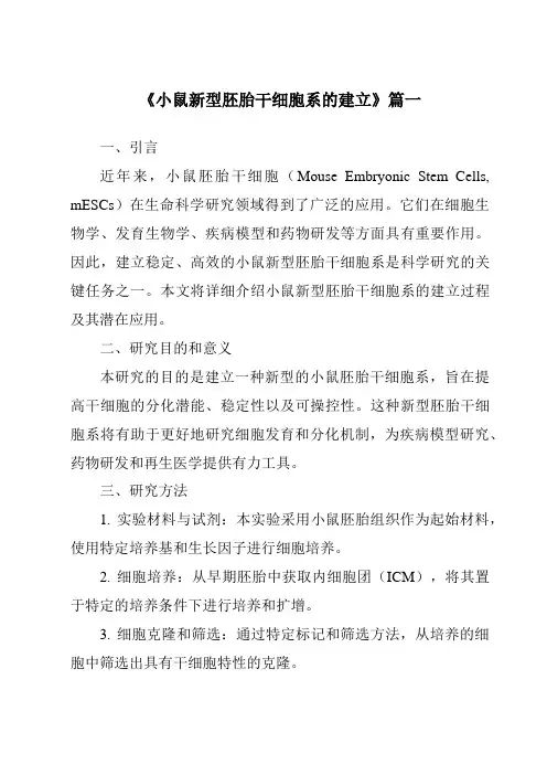 《小鼠新型胚胎干细胞系的建立》范文
