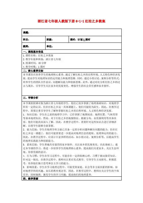 浙江省七年级人教版下册6-1-1红松之乡教案