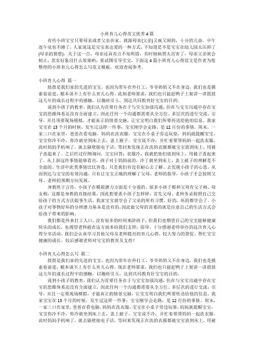 小班育儿心得范文优秀4篇