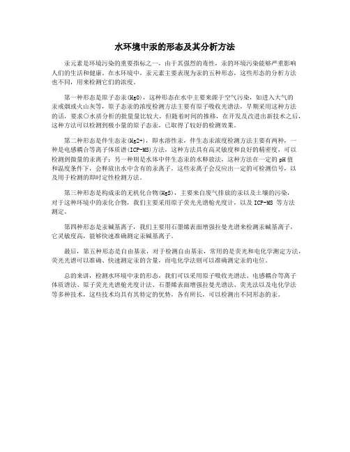 水环境中汞的形态及其分析方法