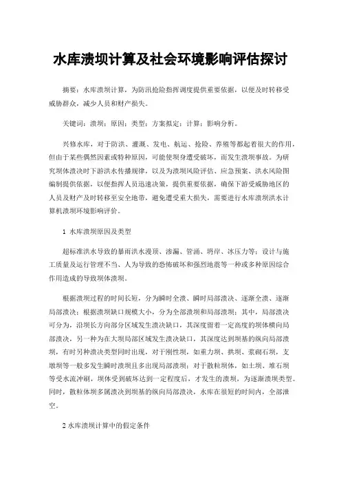 水库溃坝计算及社会环境影响评估探讨