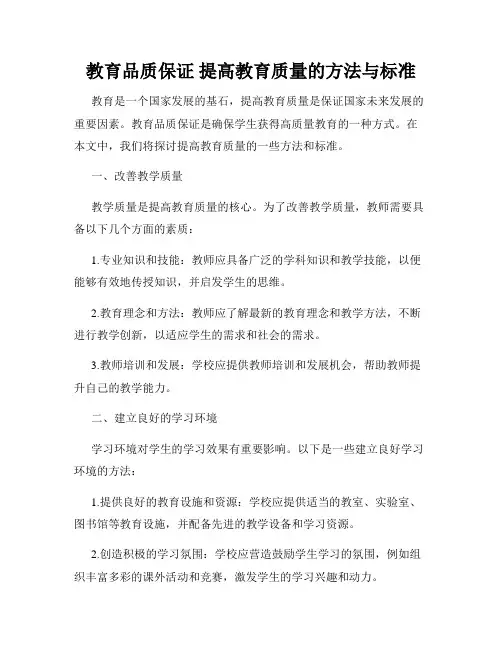 教育品质保证 提高教育质量的方法与标准