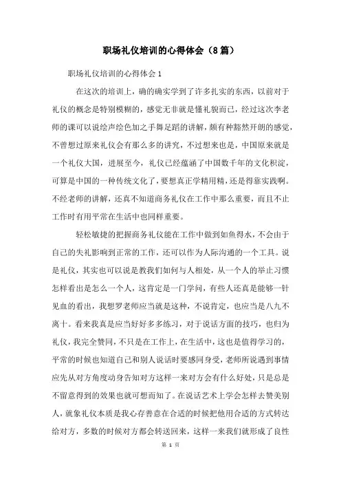 职场礼仪培训的心得体会(8篇)