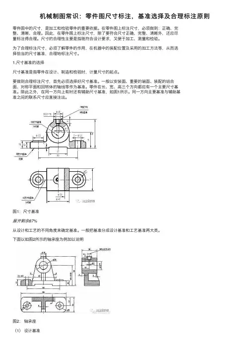 机械制图常识：零件图尺寸标注，基准选择及合理标注原则