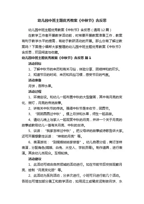 幼儿园中班主题优秀教案《中秋节》含反思（通用12篇）