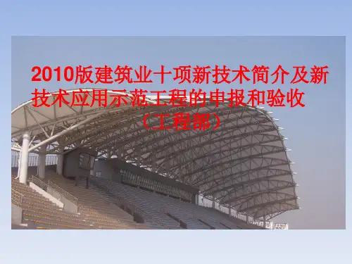 2010版建筑业十项新技术申报与验收
