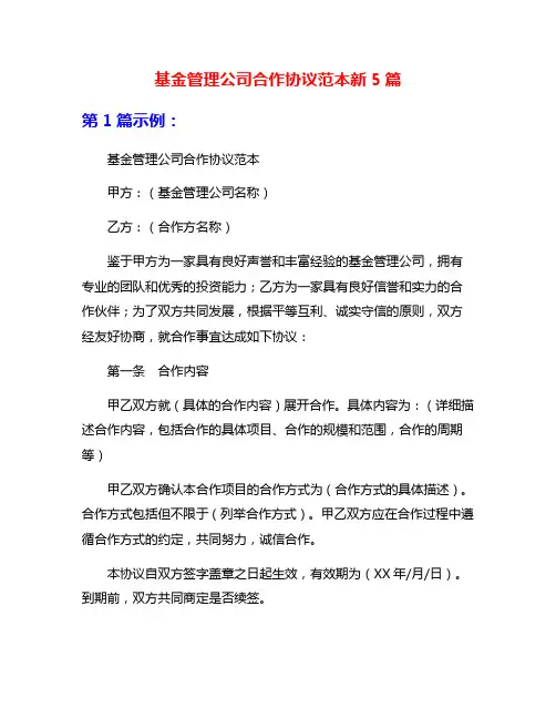 基金管理公司合作协议范本新5篇