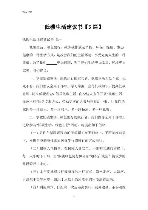 低碳生活建议书【5篇】