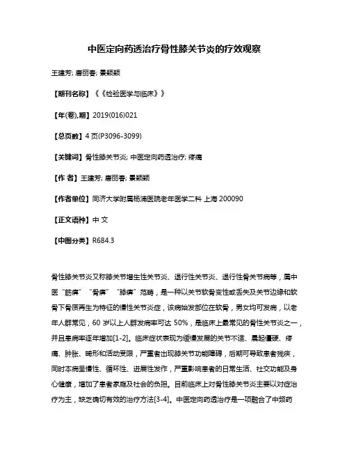 中医定向药透治疗骨性膝关节炎的疗效观察