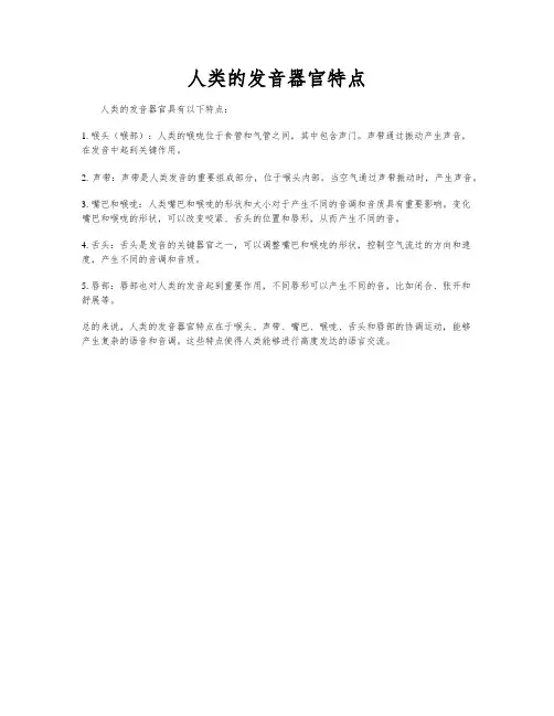 人类的发音器官特点