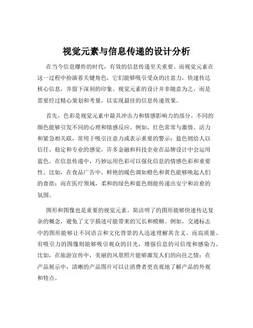 视觉元素与信息传递的设计分析