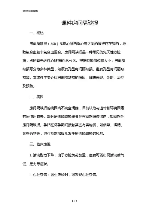 2024年课件房间隔缺损