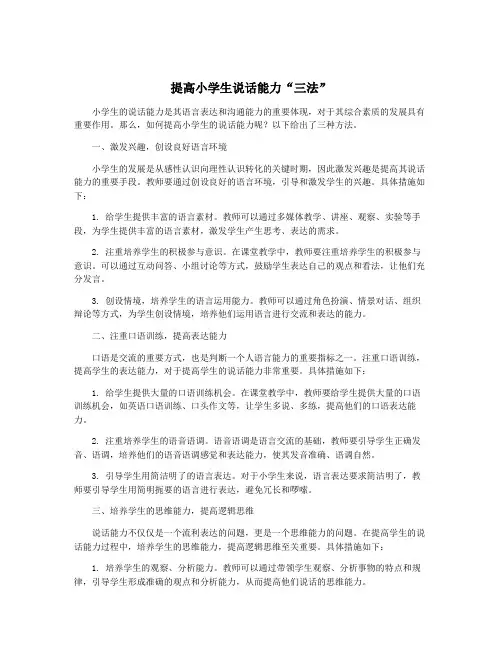 提高小学生说话能力“三法”