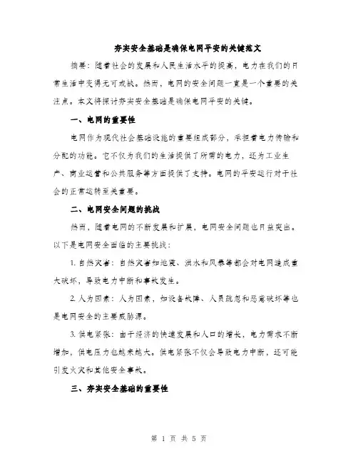 夯实安全基础是确保电网平安的关键范文（二篇）