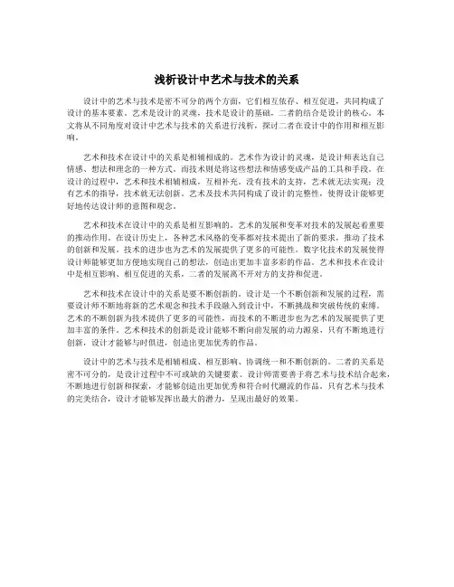 浅析设计中艺术与技术的关系