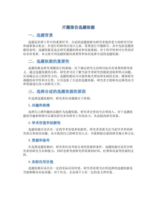开题报告选题依据