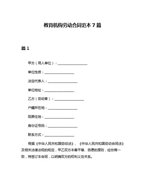 教育机构劳动合同范本7篇