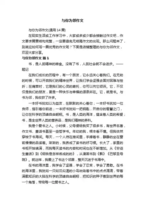 与你为邻作文