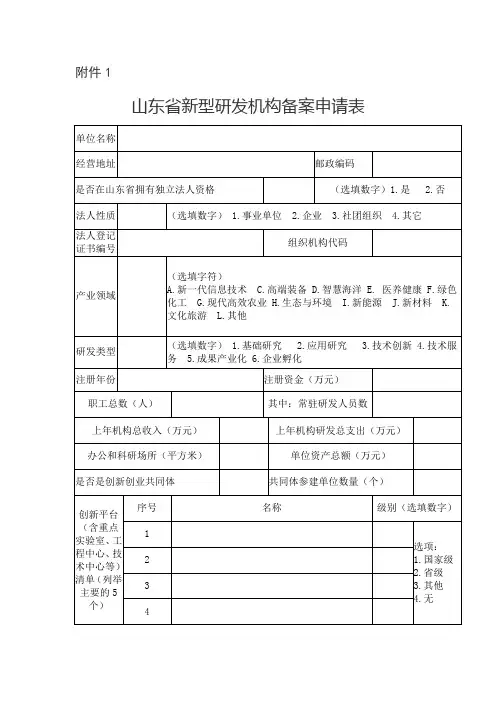 《XX省新型研发机构备案申请表》(示例样表)