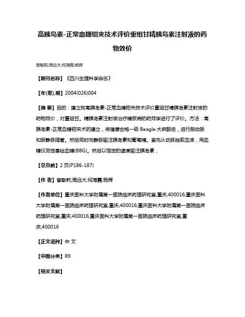 高胰岛素-正常血糖钳夹技术评价重组甘精胰岛素注射液的药物效价