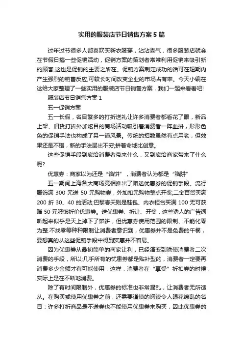 实用的服装店节日销售方案5篇