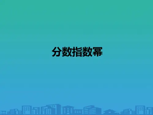 高中数学苏教版必修1课件--3.1.1-分数指数幂(共21张PPT)