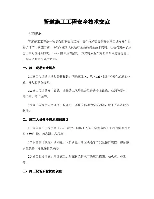 管道施工工程安全技术交底