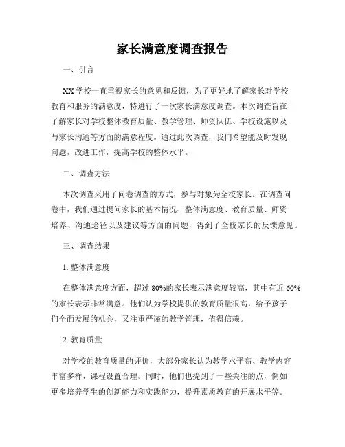 家长满意度调查报告