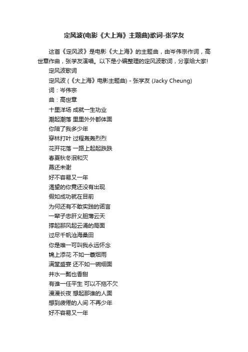 定风波（电影《大上海》主题曲）歌词-张学友
