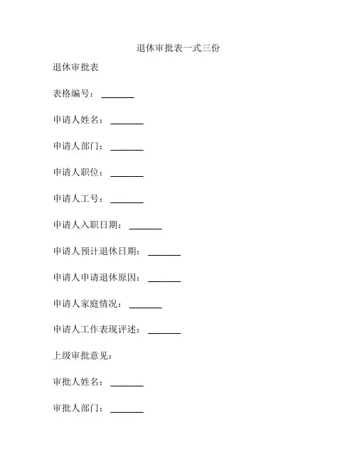 退休审批表一式三份