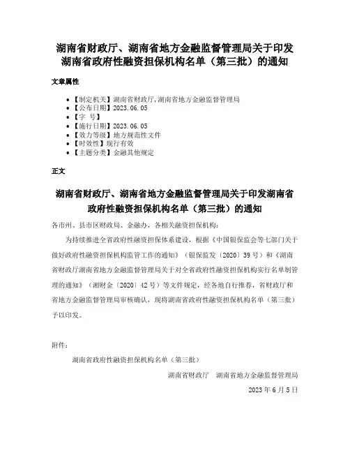 湖南省财政厅、湖南省地方金融监督管理局关于印发湖南省政府性融资担保机构名单（第三批）的通知