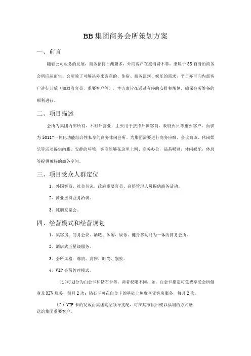 商务会所策划方案