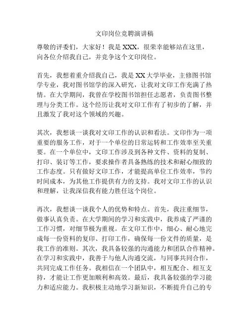 文印岗位竞聘演讲稿