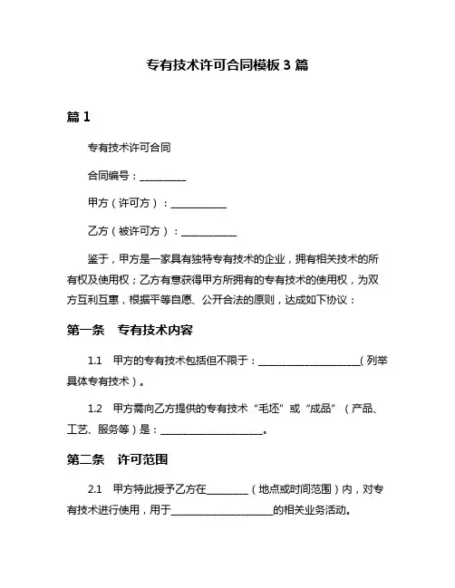 专有技术许可合同模板3篇