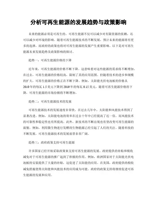 分析可再生能源的发展趋势与政策影响